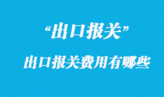 出口報(bào)關(guān)費(fèi)用有哪些呢