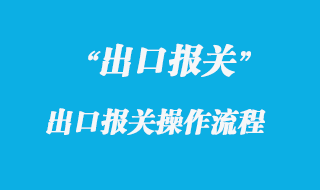 出口報(bào)關(guān)操作流程