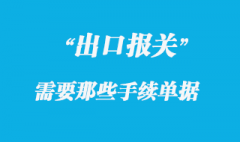 出口報(bào)關(guān)所需單據(jù)及報(bào)關(guān)單怎么填寫(xiě)