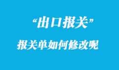 出口放行報(bào)關(guān)單差錯(cuò)修改