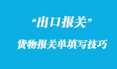 出口貨物報(bào)關(guān)單填寫技巧