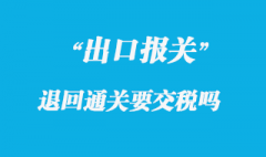 出口貨物因型號(hào)錯(cuò)誤被退回通關(guān)要交稅嗎