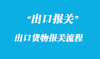 出口集裝箱報(bào)關(guān)流程