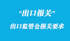 出口監(jiān)管倉(cāng)庫(kù)是什么，出口監(jiān)管倉(cāng)庫(kù)的范圍要求