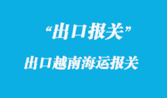 出口越南怎么報(bào)關(guān)，越南海運(yùn)雙清包稅門到門流程有哪些？