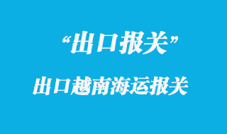 出口越南海運(yùn)報(bào)關(guān)