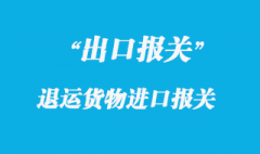 出口退運(yùn)貨物進(jìn)口報(bào)關(guān)手續(xù)流程