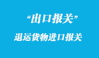 出口貨物退運(yùn)報(bào)關(guān)流程