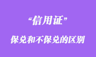 保兑信用证和不保兑信用证的区别