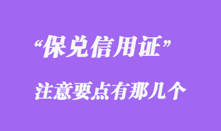 保兑信用证注意要点有那几个