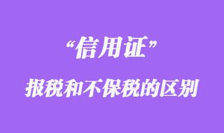 保税信用证与不保税信用证有哪些区别