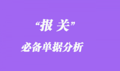 報(bào)關(guān)必備單據(jù)分析_一看就懂