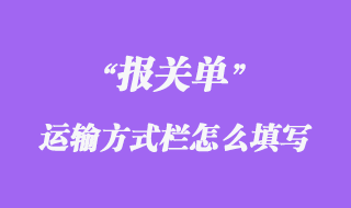 报关单“运输方式”栏怎么填写