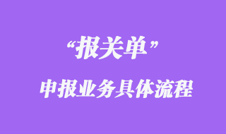 报关单申报业务具体流程