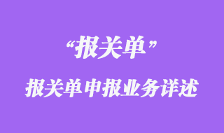 报关单申报业务详述