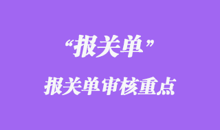 报关单审核重点