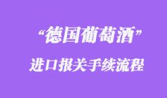 德國(guó)進(jìn)口葡萄酒報(bào)關(guān)手續(xù)流程