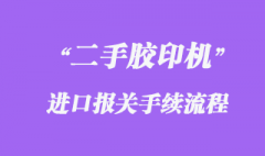 德國(guó)舊（二手）離子濃度測(cè)定儀進(jìn)口清關(guān)手續(xù)