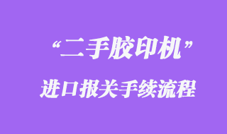 德国旧（二手）离子浓度测定仪进口清关手续