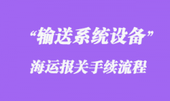 德國(guó)輸送系統(tǒng)設(shè)備海運(yùn)進(jìn)口物流清關(guān)代理