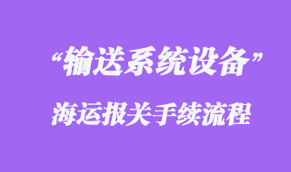 德国输送系统设备海运进口物流清关代理