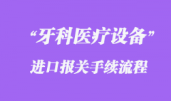 德國(guó)牙科醫(yī)療設(shè)備進(jìn)口清關(guān)代理流程