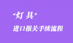 灯具进口报关需要什么资料，流程怎样？