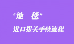 地毯进口报关代理