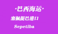 巴西海运：塞佩提巴（Sepetiba）港口