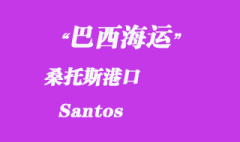 巴西海运：桑托斯（Santos）港口