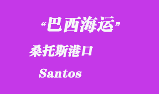 桑托斯（Santos）港口