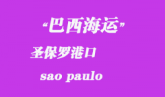 巴西海运：圣保罗（sao paulo）港口