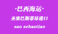 巴西海运：圣塞巴斯蒂昂（sao sebastiao）港口