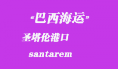 巴西海运：圣塔伦（santarem）港口