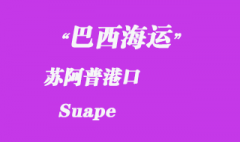 巴西海运：苏阿普（Suape）港口