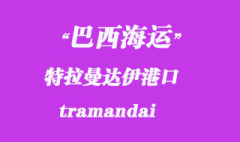 巴西海运：特拉曼达伊（tramandai）港口