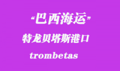 巴西海运：特龙贝塔斯（trombetas）港口