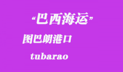 巴西海运：图巴朗（tubarao）港口