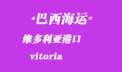 巴西海运：维多利亚（vitoria）港口