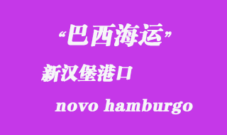 新汉堡（novo hamburgo）港口