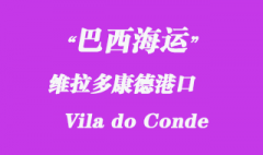 巴西海运：维拉多康德（Vila do Conde）港口