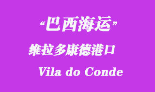 维拉多康德（Vila do Conde）港口