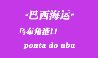 巴西海运：乌布角（ponta do ubu）港口