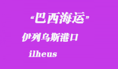 巴西海运：伊列乌斯（ilheus）港口