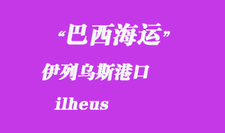 伊列乌斯（ilheus）港口