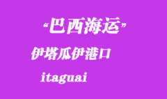 巴西海运：伊塔瓜伊（itaguai）港口