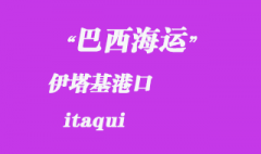 巴西海运：伊塔基（itaqui）港口