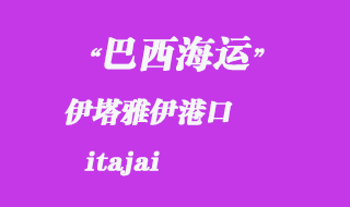 伊塔雅伊（itajai）港口