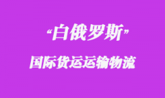 白俄罗斯国际货运运输方式有哪些，物流时效如何？