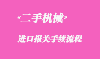 從國(guó)外采購(gòu)二手機(jī)械如何進(jìn)口清關(guān)？